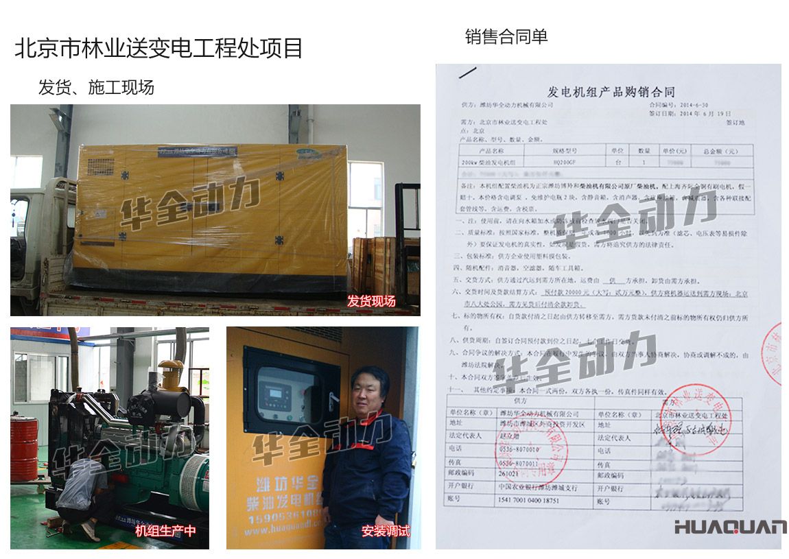 北京市林業(yè)送變電工程處在我公司采購一臺200kw濰坊柴油發(fā)電機組