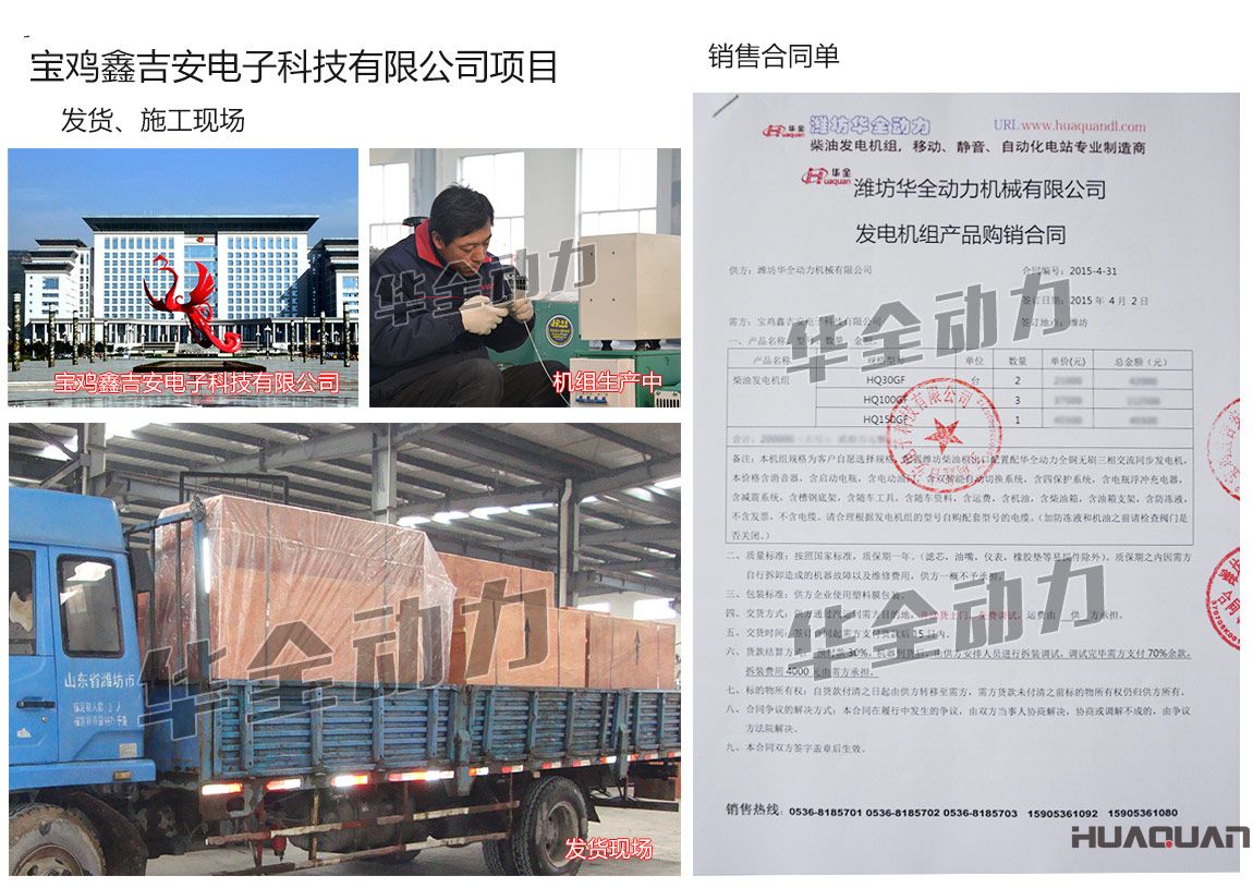 寶雞鑫吉安電子科技有限公司在我公司采購一臺150kw、兩臺30kw、三臺100kw濰坊柴油發(fā)電機組