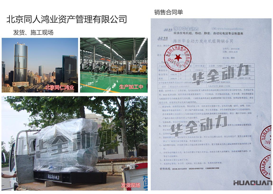 北京同人鴻業(yè)資產(chǎn)管理有限公司在我公司采購兩臺75KW、一臺100kw、一臺200kw濰柴發(fā)電機組