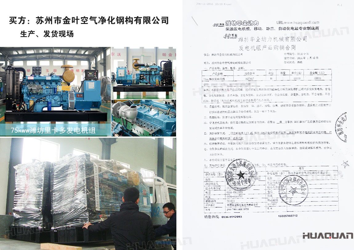 蘇州市金葉空氣凈化鋼構有限公司在華全動力采購75kw柴油發電機組一臺
