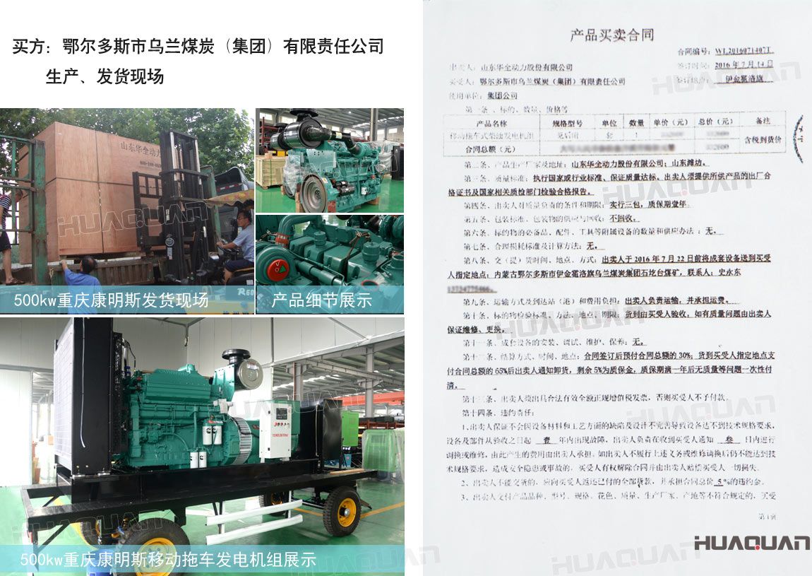 鄂爾多斯市烏蘭煤炭（集團）有限責任公司在華全動力采購一臺移動拖車式柴油發電機組。