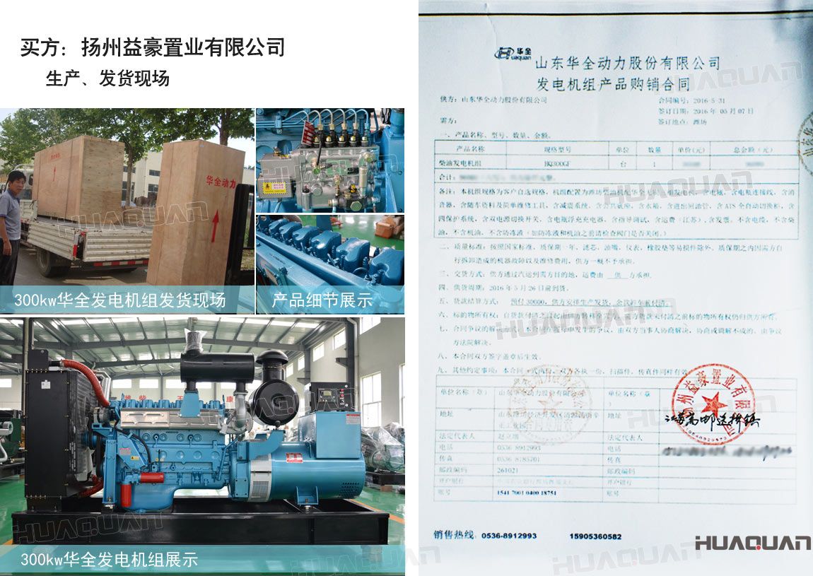 揚州益豪置業有限公司在華全動力采購一臺300kw柴油發電機組