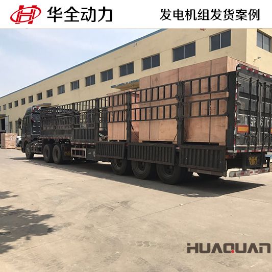 華全動力400kw發(fā)電機(jī)組于7月1日發(fā)往天津
