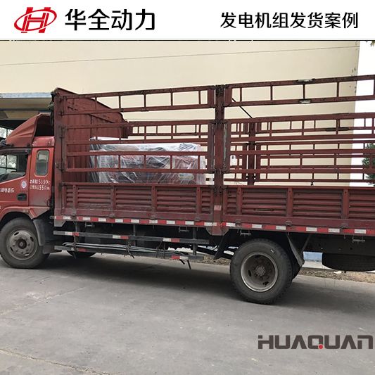 7月2日，華全牌100kw柴油發(fā)電機(jī)組發(fā)往湖北