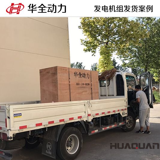 華全牌50kw發電機組發往吉林