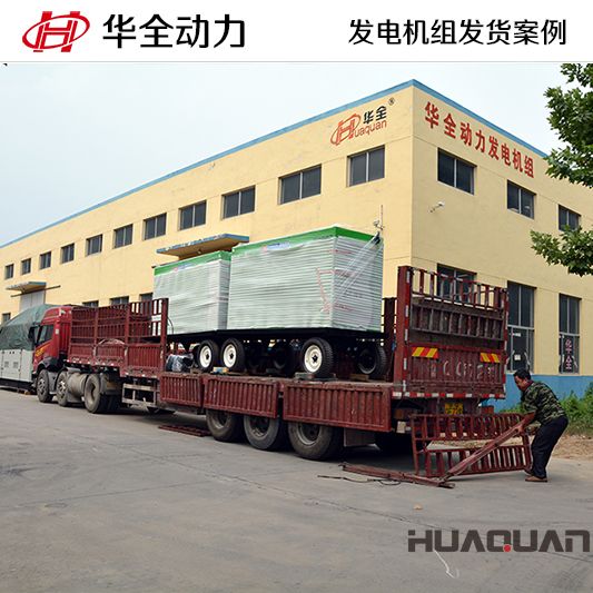 200kw華全牌靜音型發(fā)電機(jī)組，于7月5日成功發(fā)往河南