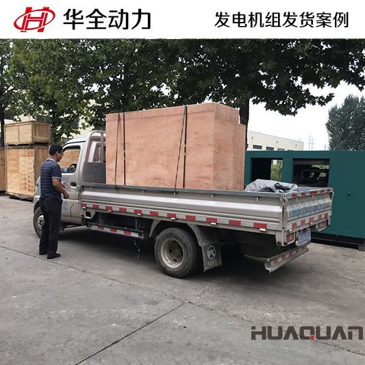 7月29日，20kw華全牌發(fā)電機(jī)組發(fā)往湖北