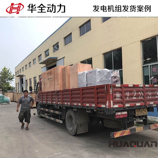 8月12日，華全牌200kw自動化發電機組發往青海