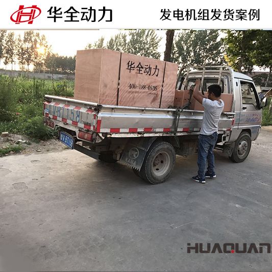 天津客戶訂購(gòu)的120kw華全牌自動(dòng)化發(fā)電機(jī)組于8月30日發(fā)貨