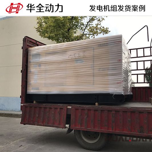 9月1日，150kw華全牌自動(dòng)化發(fā)電機(jī)組發(fā)往山西