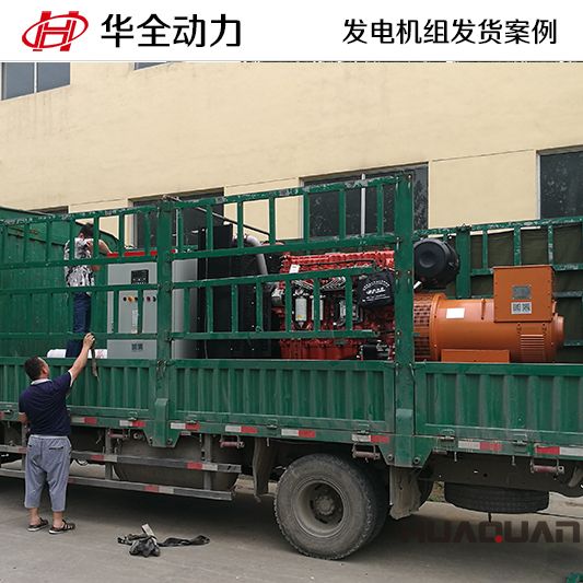 9月3日，華全牌500kw自動化發電機組應客戶要求發往黑龍江