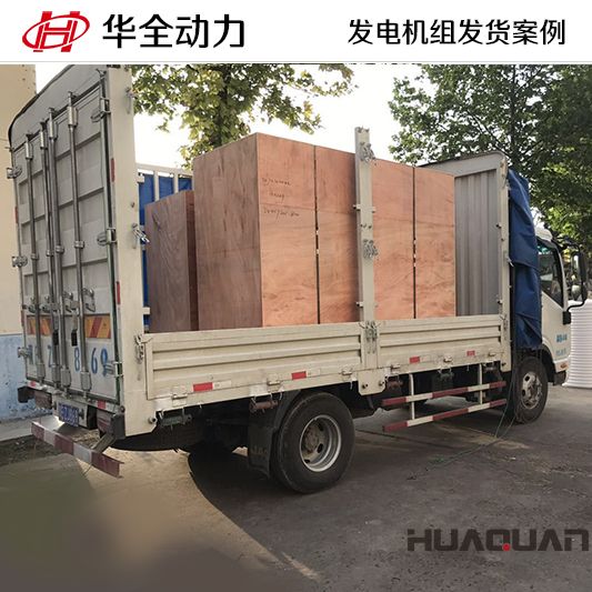 8月26日，華全牌100kw發(fā)電機(jī)組發(fā)往河北