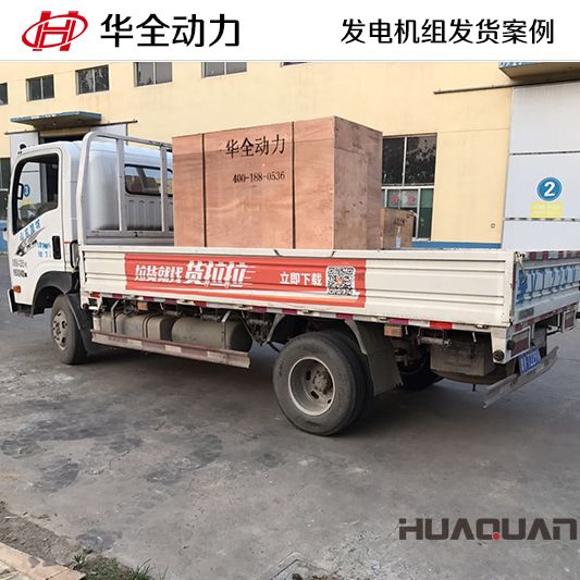 廣東客戶(hù)訂購(gòu)的華全牌50kw自動(dòng)化發(fā)電機(jī)組于8月27日發(fā)貨