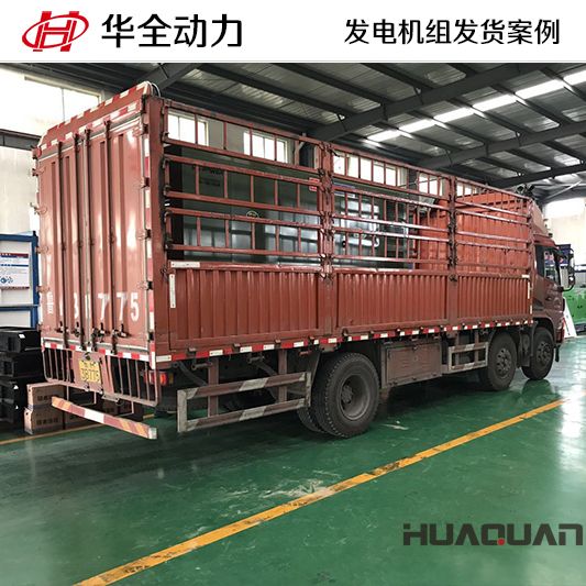 華全牌300kw靜音型發(fā)電機(jī)組于9月8日發(fā)往廣東