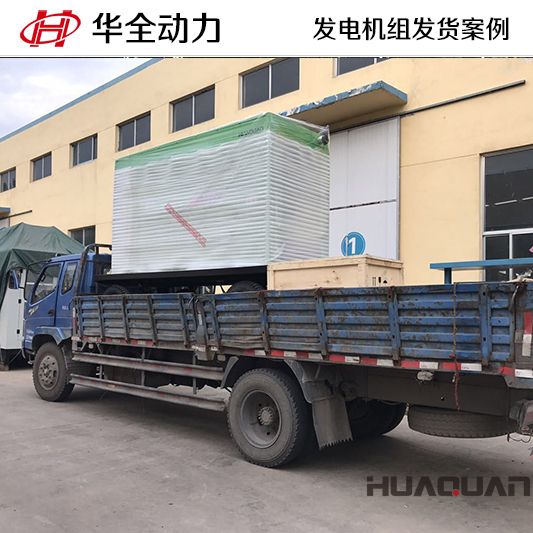 10月2日，華全牌200kw柴油發電機組發往甘肅