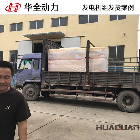 10月26日，華全牌100kw靜音型發(fā)電機組發(fā)往吉林