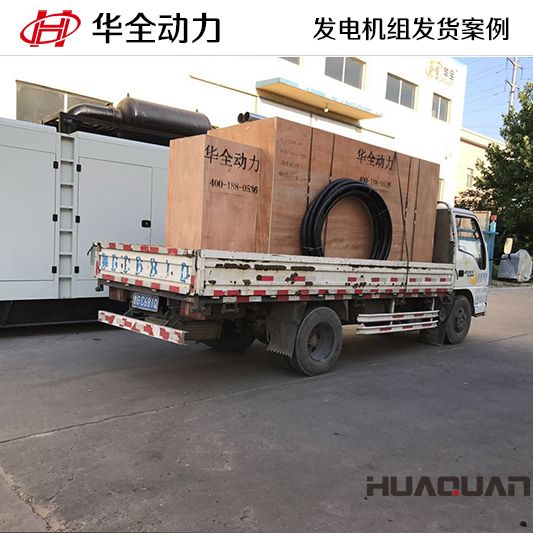 350kw華全牌自動化發電機組于11月7日發往甘肅