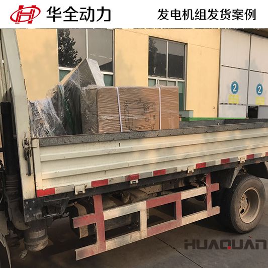 15kw華全牌柴油發(fā)電機組于11月7日發(fā)往黑龍江