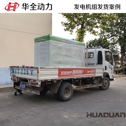 11月15日，華全牌50kw靜音型發(fā)電機組發(fā)往吉林