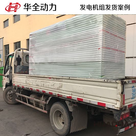 華全動力150kw靜音式柴油發電機組于12月8日發往海南三亞