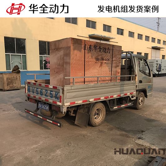 河北沙河客戶訂購的華全牌55kw燃?xì)獍l(fā)電機(jī)組于11月23日發(fā)貨