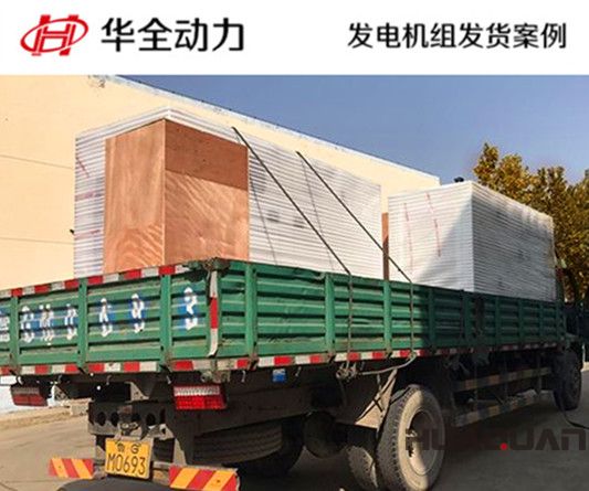 華全牌125kw自動化發(fā)電機組發(fā)往山東