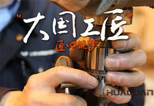 華全動力弘揚大國工匠精神，彰顯民族企業品牌