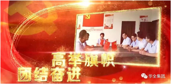 華全動力黨支部團結奮進，砥礪前行