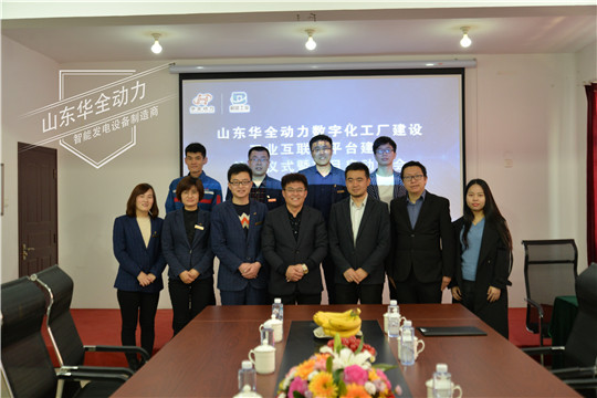 華全動(dòng)力數(shù)字化工廠和工業(yè)互聯(lián)網(wǎng)平臺(tái)建設(shè)項(xiàng)目啟動(dòng)會(huì)圓滿成功