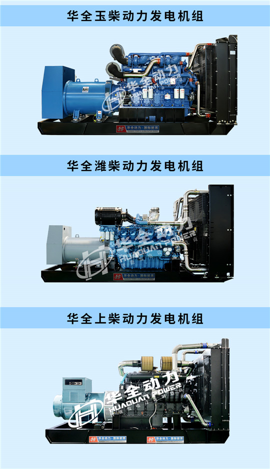 華全玉柴、濰柴、上柴動力發電機組