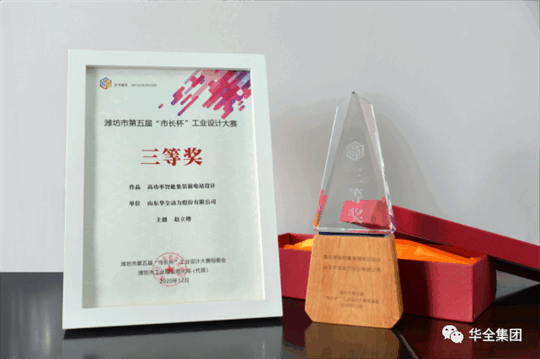 華全動力自主研發(fā)的高功率智能集裝箱電站,榮獲濰坊市第五屆“市長杯”工業(yè)設(shè)計大賽三等獎