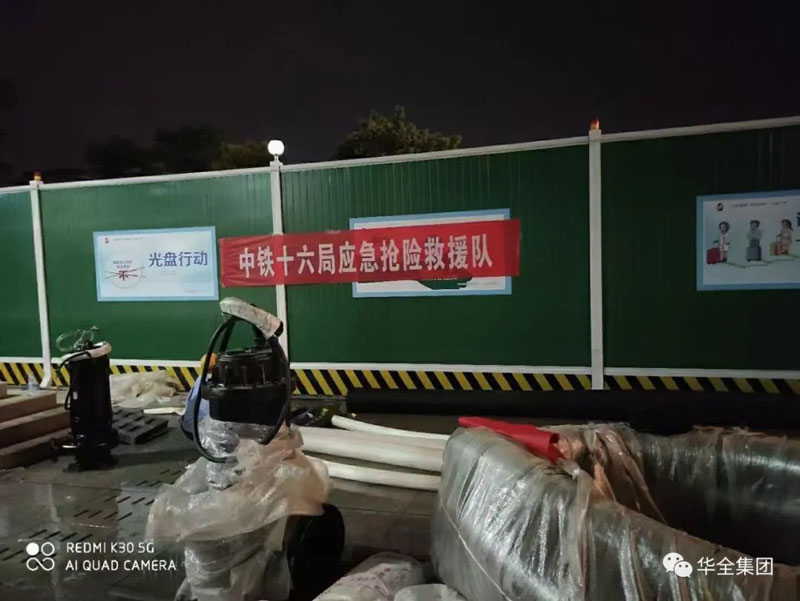 華全公司與中鐵十六局等搶險救援單位加強合作,助力應急救援