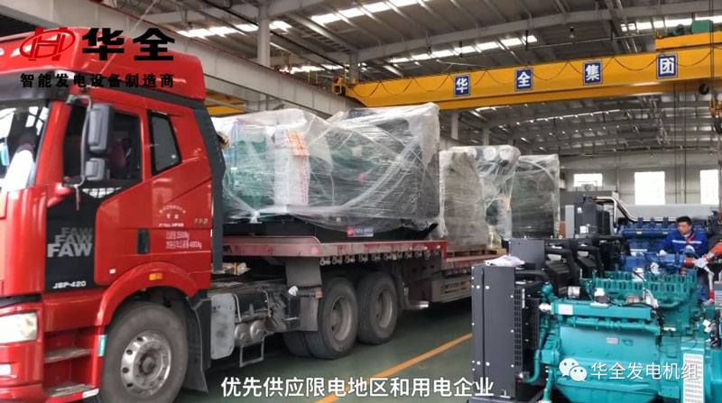 限電影響生產，華全發電機組為您解憂！現貨發放中