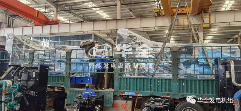 忙碌生產，批量發貨！華全多臺大功率發電機組集中發貨