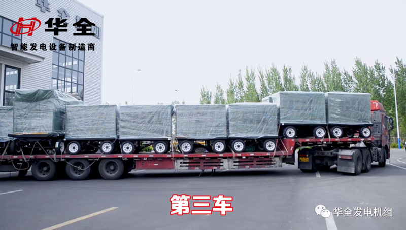 華全應急發電機組100臺發貨