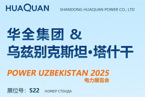 華全集團(tuán)參加烏茲別克斯坦電力展覽會(huì)